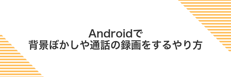 Androidで背景ぼかしや通話の録画をするやり方