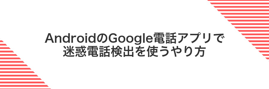 AndroidのGoogle電話アプリで迷惑電話検出を使うやり方