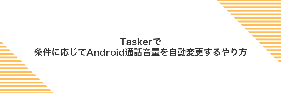 Taskerで条件に応じてAndroid通話音量を自動変更するやり方