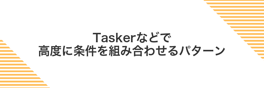 Taskerなどで高度に条件を組み合わせるパターン