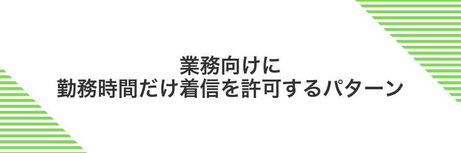 業務向けに勤務時間だけ着信を許可するパターン
