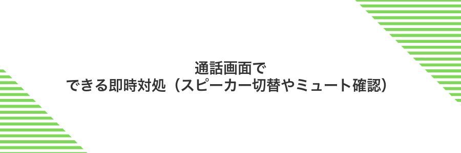 通話画面でできる即時対処(スピーカー切替やミュート確認)