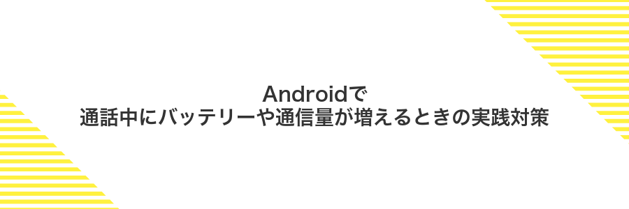 Androidで通話中にバッテリーや通信量が増えるときの実践対策