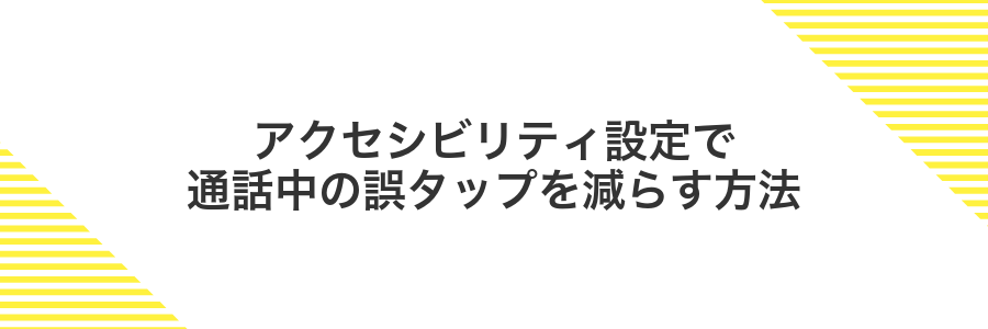 アクセシビリティ設定で通話中の誤タップを減らす方法
