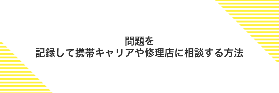 問題を記録して携帯キャリアや修理店に相談する方法