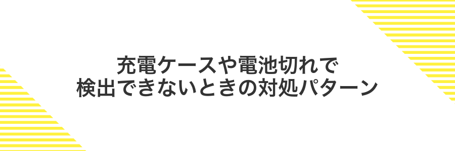 充電ケースや電池切れで検出できないときの対処パターン