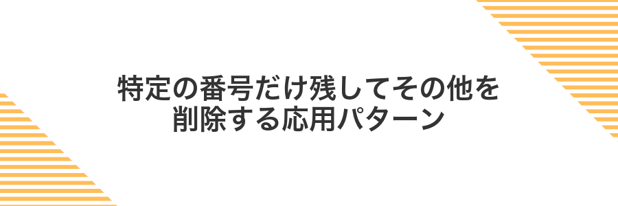 特定の番号だけ残してその他を削除する応用パターン