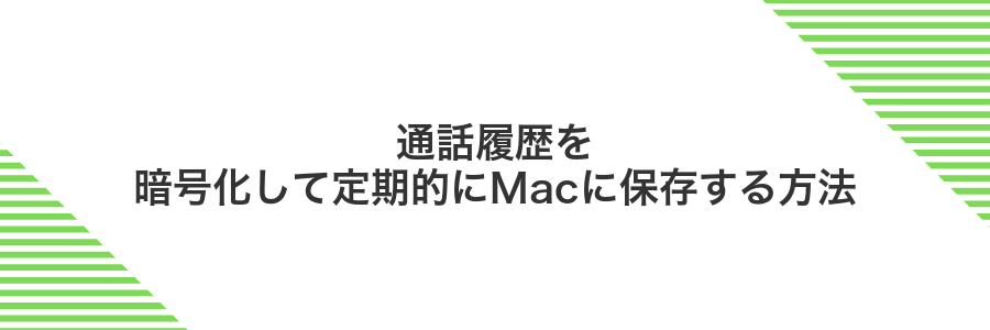 通話履歴を暗号化して定期的にMacに保存する方法