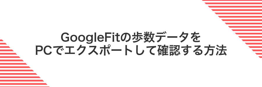 GoogleFitの歩数データをPCでエクスポートして確認する方法