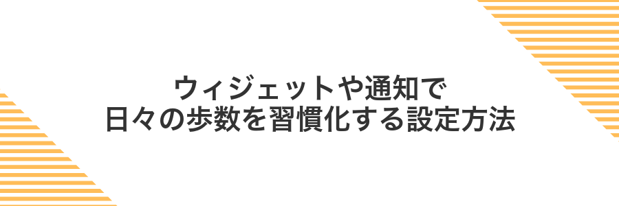ウィジェットや通知で日々の歩数を習慣化する設定方法