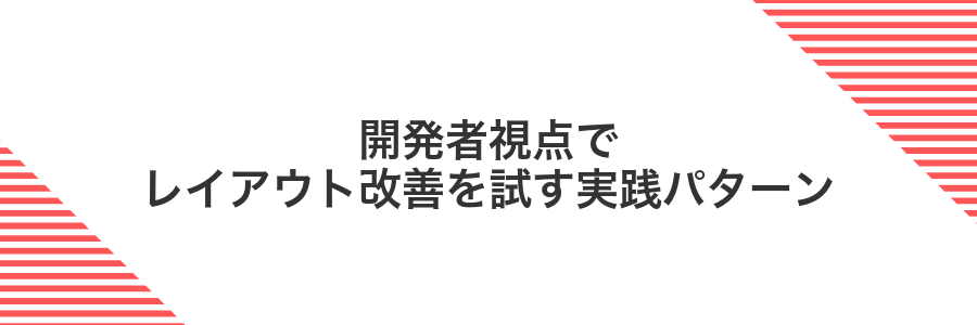 開発者視点でレイアウト改善を試す実践パターン