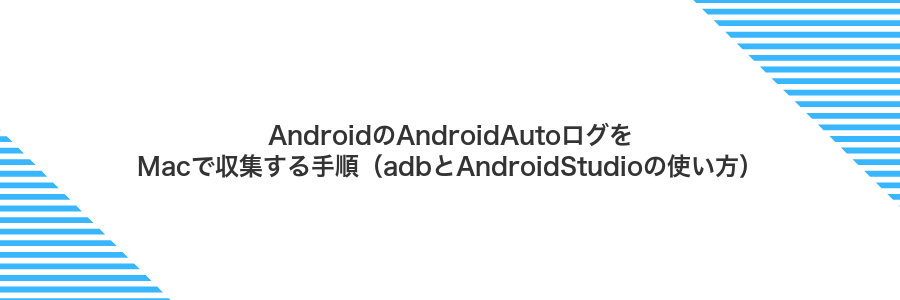 AndroidのAndroidAutoログをMacで収集する手順(adbとAndroidStudioの使い方)