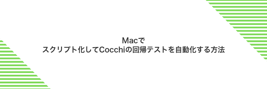 Macでスクリプト化してCocchiの回帰テストを自動化する方法