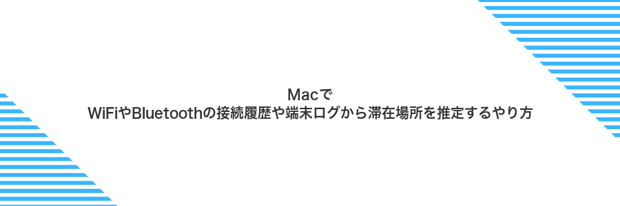 MacでWiFiやBluetoothの接続履歴や端末ログから滞在場所を推定するやり方