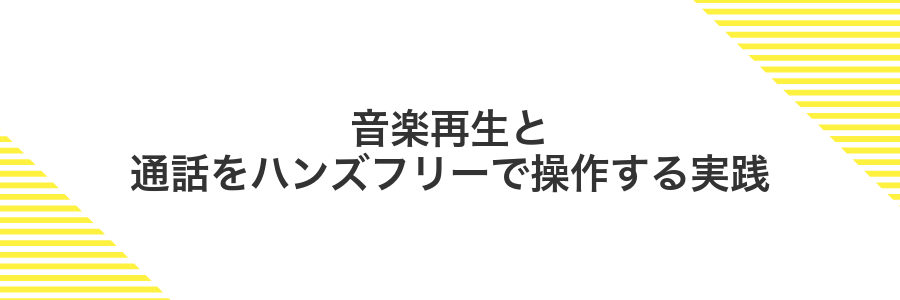 音楽再生と通話をハンズフリーで操作する実践