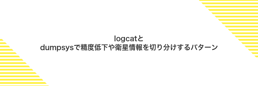 logcatとdumpsysで精度低下や衛星情報を切り分けするパターン