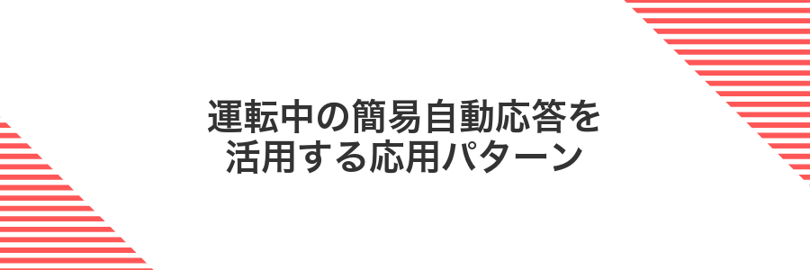 運転中の簡易自動応答を活用する応用パターン