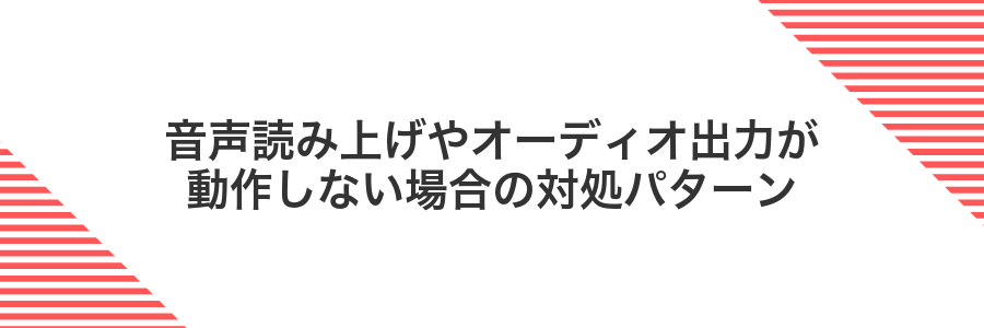 音声読み上げやオーディオ出力が動作しない場合の対処パターン