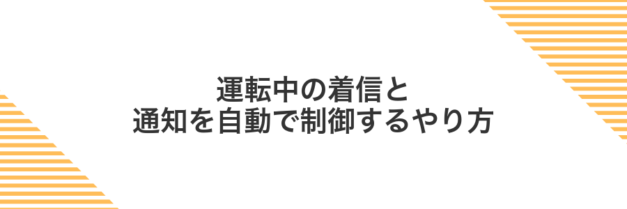 運転中の着信と通知を自動で制御するやり方