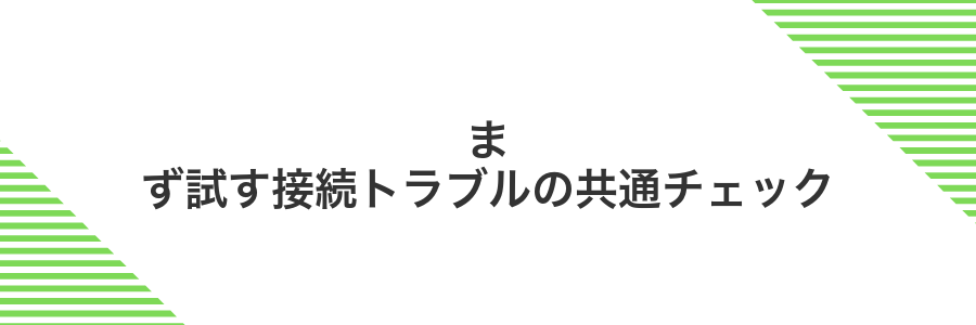 まず試す接続トラブルの共通チェック