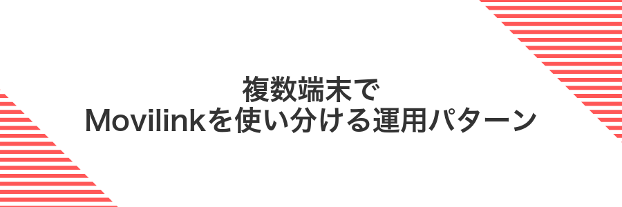 複数端末でMovilinkを使い分ける運用パターン