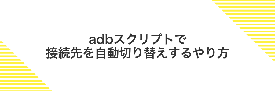 adbスクリプトで接続先を自動切り替えするやり方