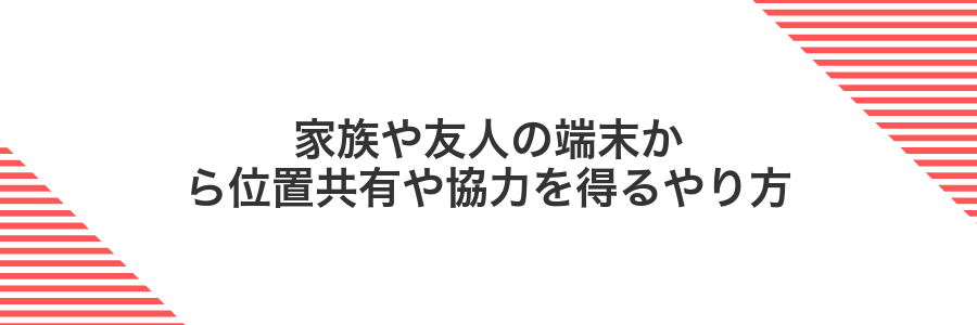 家族や友人の端末から位置共有や協力を得るやり方