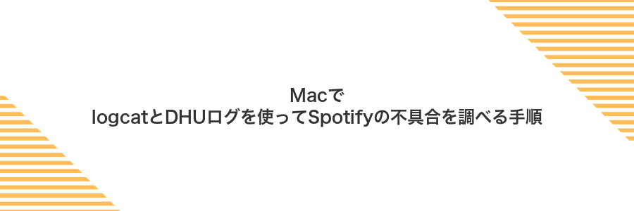 MacでlogcatとDHUログを使ってSpotifyの不具合を調べる手順