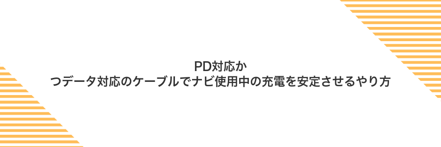 PD対応かつデータ対応のケーブルでナビ使用中の充電を安定させるやり方