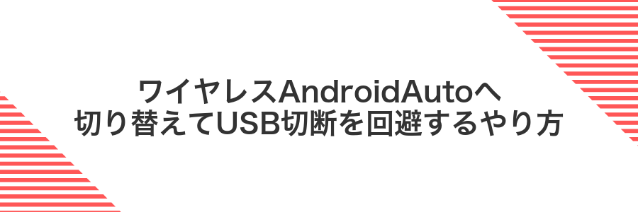 ワイヤレスAndroidAutoへ切り替えてUSB切断を回避するやり方
