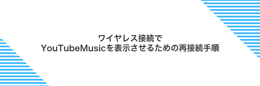ワイヤレス接続でYouTubeMusicを表示させるための再接続手順