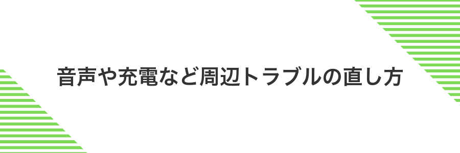 音声や充電など周辺トラブルの直し方