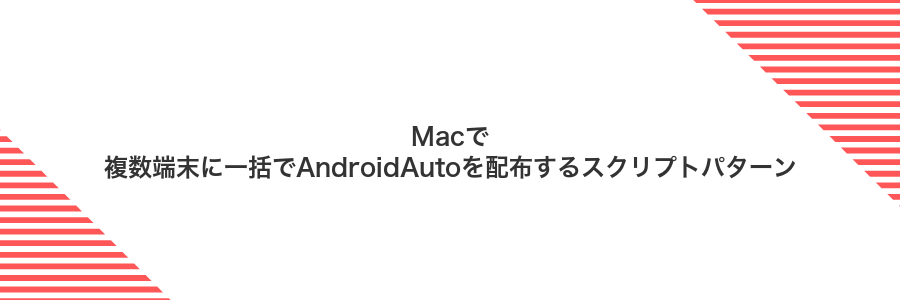 Macで複数端末に一括でAndroidAutoを配布するスクリプトパターン