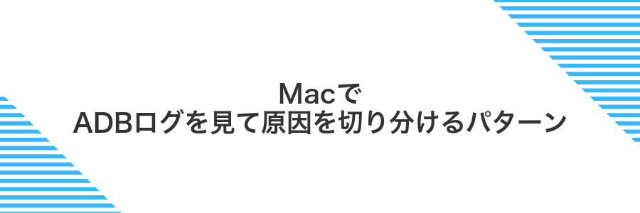MacでADBログを見て原因を切り分けるパターン