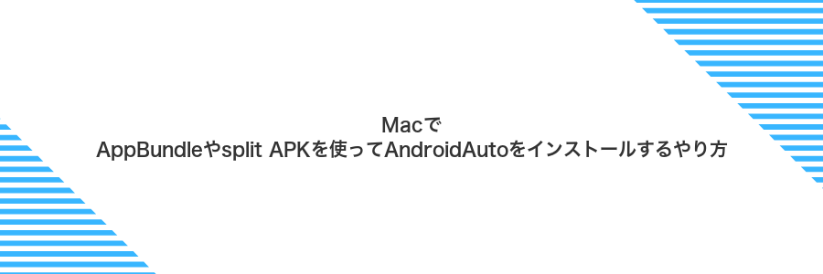 MacでAppBundleやsplit APKを使ってAndroidAutoをインストールするやり方