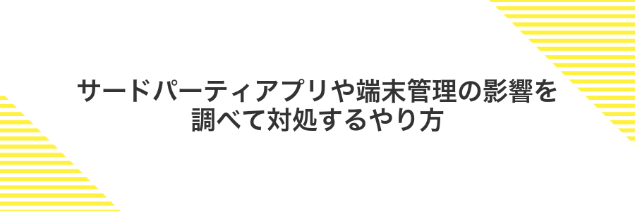 サードパーティアプリや端末管理の影響を調べて対処するやり方