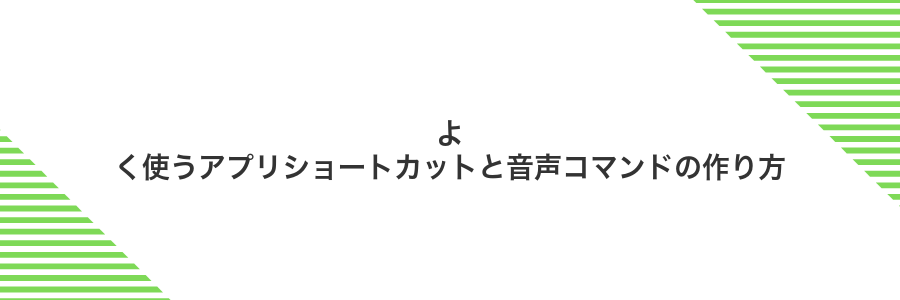 よく使うアプリショートカットと音声コマンドの作り方