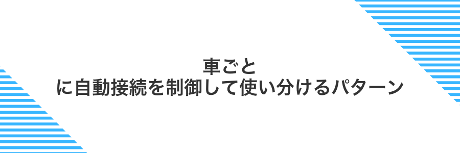 車ごとに自動接続を制御して使い分けるパターン