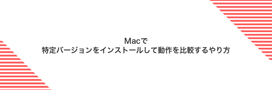 Macで特定バージョンをインストールして動作を比較するやり方
