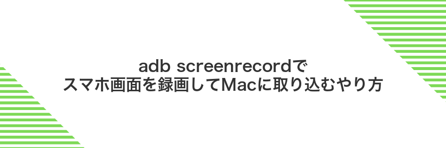 adb screenrecordでスマホ画面を録画してMacに取り込むやり方
