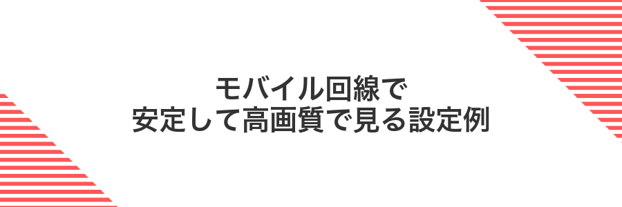 モバイル回線で安定して高画質で見る設定例