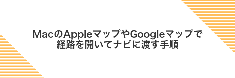 MacのAppleマップやGoogleマップで経路を開いてナビに渡す手順