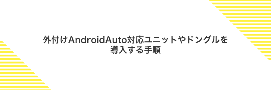 外付けAndroidAuto対応ユニットやドングルを導入する手順