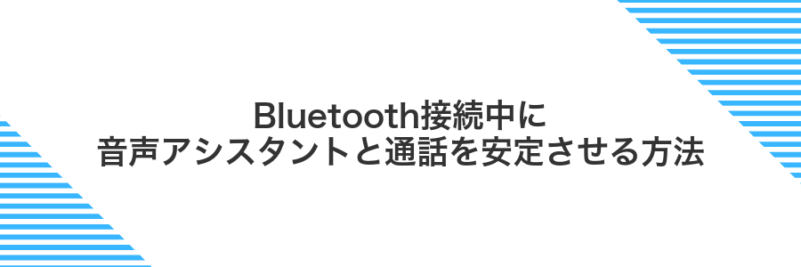 Bluetooth接続中に音声アシスタントと通話を安定させる方法
