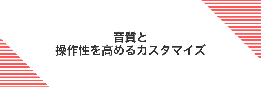 音質と操作性を高めるカスタマイズ