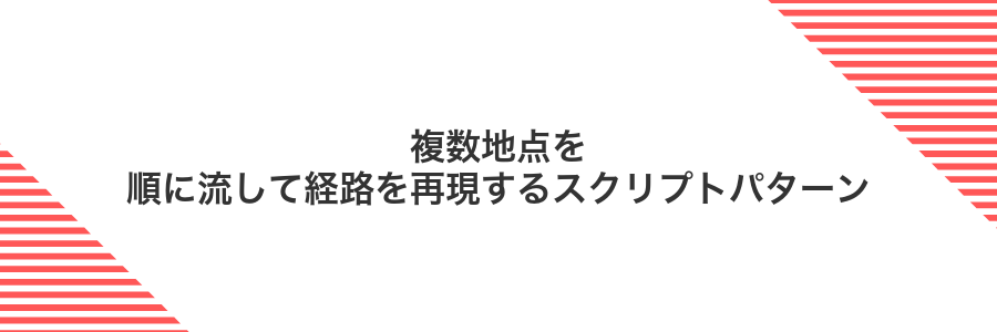 複数地点を順に流して経路を再現するスクリプトパターン
