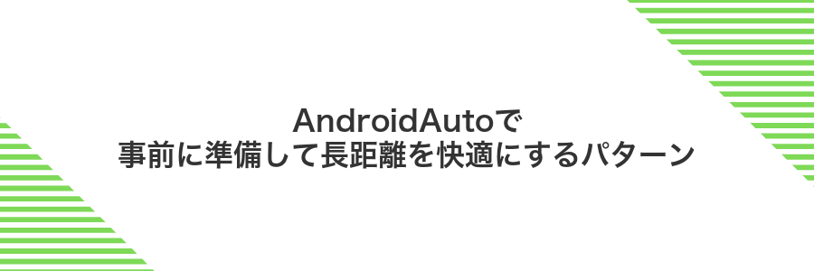 AndroidAutoで事前に準備して長距離を快適にするパターン