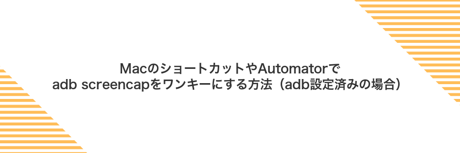 MacのショートカットやAutomatorでadb screencapをワンキーにする方法(adb設定済みの場合)