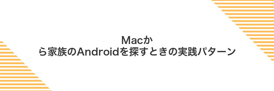 Macから家族のAndroidを探すときの実践パターン