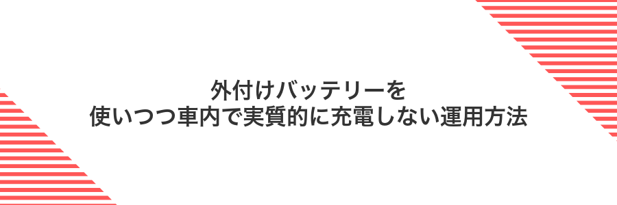 外付けバッテリーを使いつつ車内で実質的に充電しない運用方法
